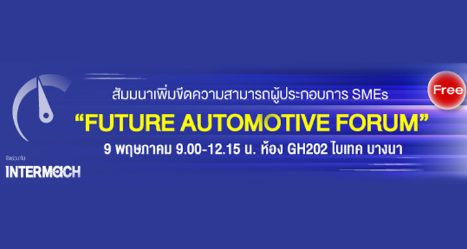 ฟรีสัมมนา Future Automotive Forum, 9 พฤษภาคม 2562, ไบเทค บางนา