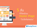5 สิ่งที่ต้องมีบน Home Page เว็บไซต์ของคุณ