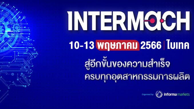 98% Space Booked!! พลาดไม่ได้กับงานอุตสาหกรรมเเห่งปี อินเตอร์แมค 2023  10-13 พ.ค. นี้