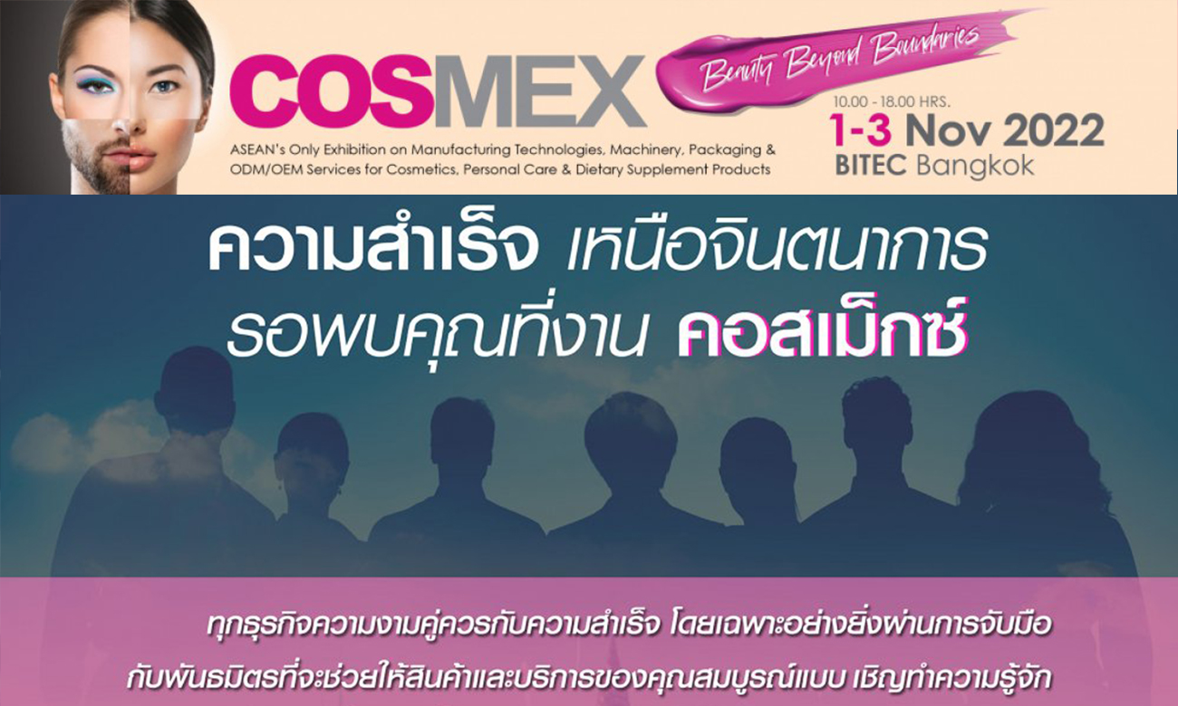 ความสำเร็จเหนือจินตนาการรอพบคุณที่งานคอสเม็กซ์ / Success Beyond Imagination Awaits at COSMEX
