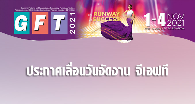 ประกาศเลื่อนวันจัดงาน จีเอฟที