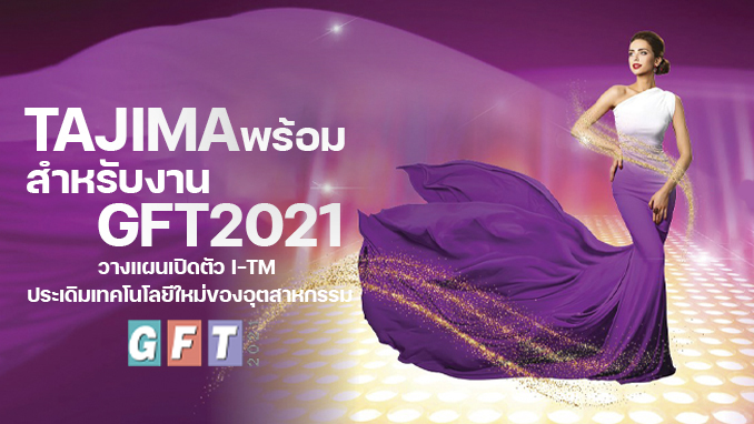 TAJIMA ประเดิมเทคโนโลยีใหม่ล่าสุด พร้อมสำหรับงาน GFT 2021