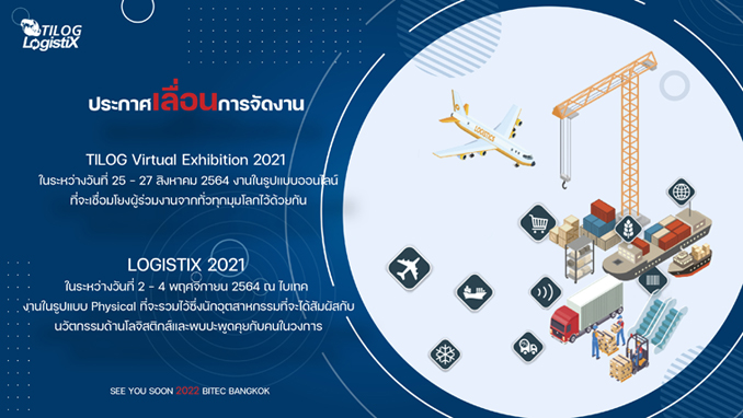 ประกาศเลื่อนการจัดงาน TILOG-LOGISTIX 2021 