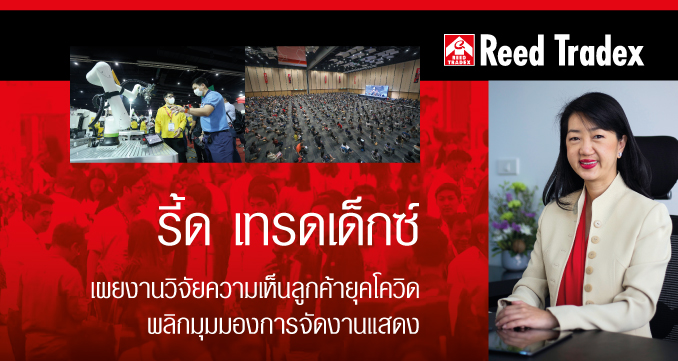 รี้ด เทรดเด็กซ์ เผยงานวิจัยความเห็นลูกค้ายุคโควิด พลิกมุมมองการจัดงานแสดง