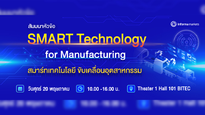 สัมมนา Smart  Technology for Manufacturing