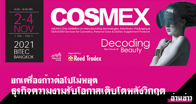 ยกเครื่องก้าวต่อไปไม่หยุด ธุรกิจความงามรับโอกาสเติบโตหลังวิกฤต