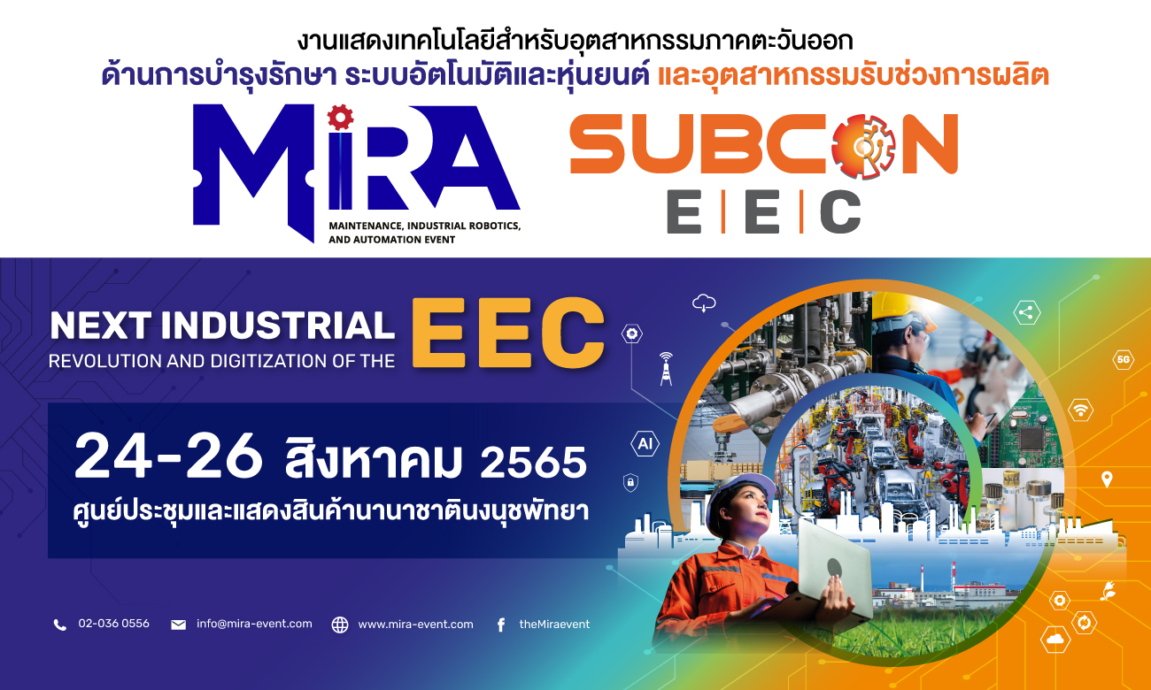 พบโซลูชั่นการผลิตและงานบำรุงรักษา ที่ MiRA และ SUBCON EEC เปิดลงทะเบียนชมงานแล้ววันนี้!