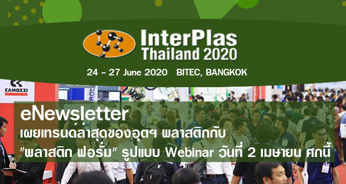 เผยเทรนด์ล่าสุดของอุตฯ พลาสติกกับ พลาสติก ฟอรั่ม รูปแบบ Webinar วันที่ 2 เมษายน ศกนี้