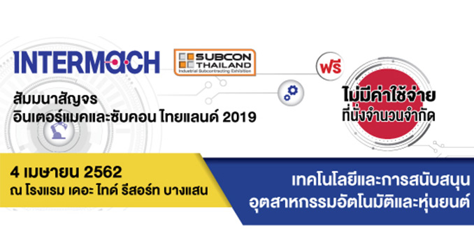 ฟรี! สัมมนาสัญจร อินเตอร์แมคและซับคอน ไทยแลนด์ 2019, 4 เม.ย.นี้ รร. เดอะ ไทด์ รีสอร์ท บางแสน