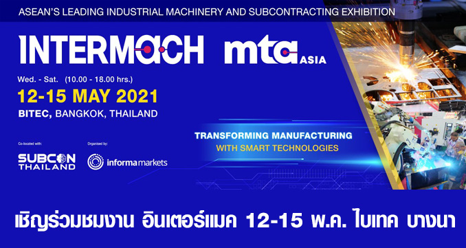 เชิญร่วมชมงาน อินเตอร์แมค 12-15 พ.ค. ไบเทค บางนา