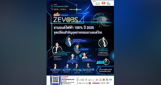 ฟรี! Webinar ยานยนต์ไฟฟ้า “ZEV@35” 14 พฤษภาคมนี้