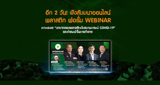 อีก 2 วัน! ห้ามพลาดสัมมนาออนไลน์พลาสติก ฟอรั่ม Webinar