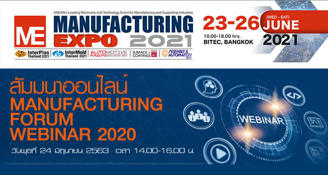 เจาะลึกการผลิตวิถีใหม่ โลกอุตฯ หลังโควิด-19 กับสัมมนาออนไลน์ Manufacturing Forum Webinar