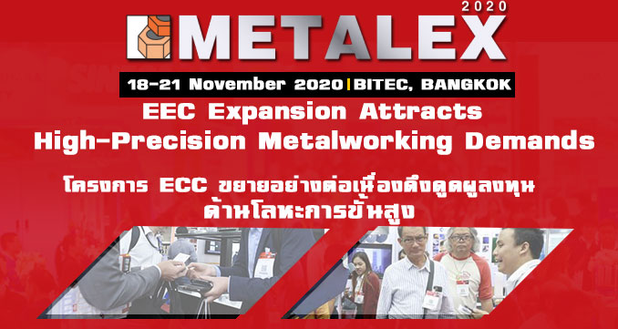 โครงการ EEC ขยายอย่างต่อเนื่อง ดึงดูดผู้ลงทุนด้านโลหะการขั้นสูง