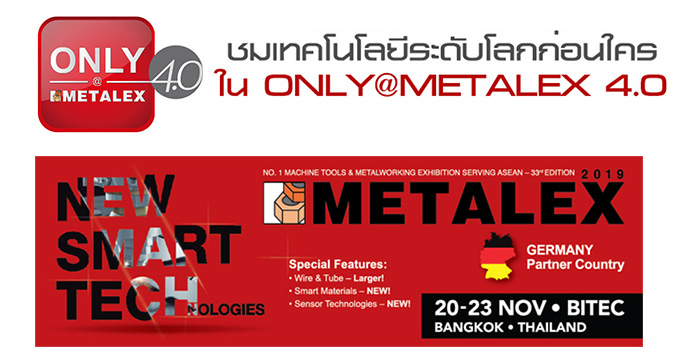 ชมเทคโนโลยีระดับโลกก่อนใคร ใน Only@METALEX 4.0