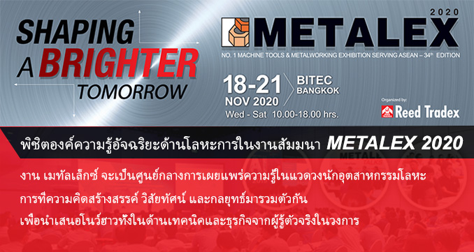 พิชิตองค์ความรู้อัจฉริยะด้านโลหะการในงานสัมมนา METALEX 2020