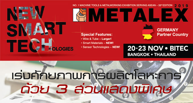 Enhance Metal Productivity with 3 Special Features / เร่งพลังการผลิตโลหะการด้วย 3 ส่วนแสดงพิเศษ