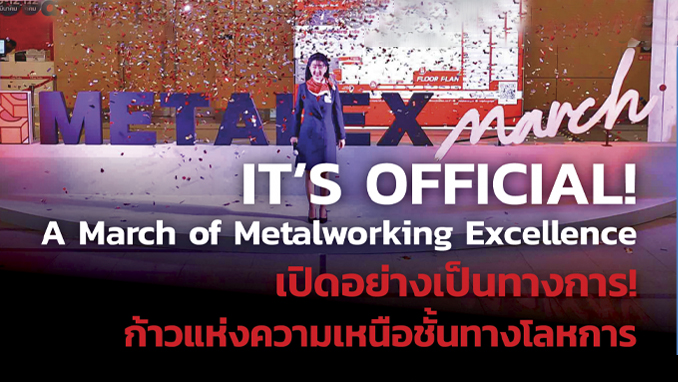เปิดอย่างเป็นทางการ! ก้าวแห่งความเหนือชั้นทางโลหการ