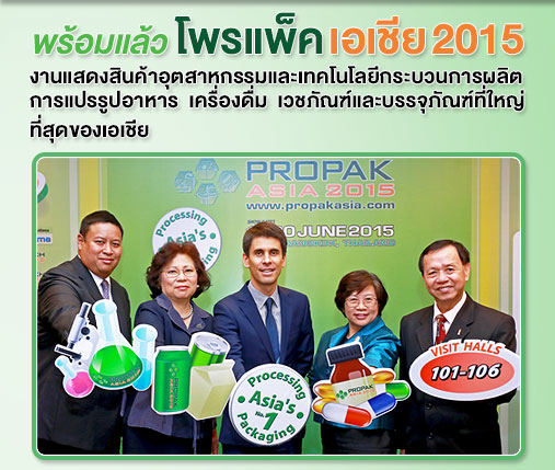 ชมนวัตกรรมและเทคโนโลยีการผลิตและบรรจุภัณฑ์ที่ ProPak Asia 17 - 20 มิ.ย. ไบเทค บางนา