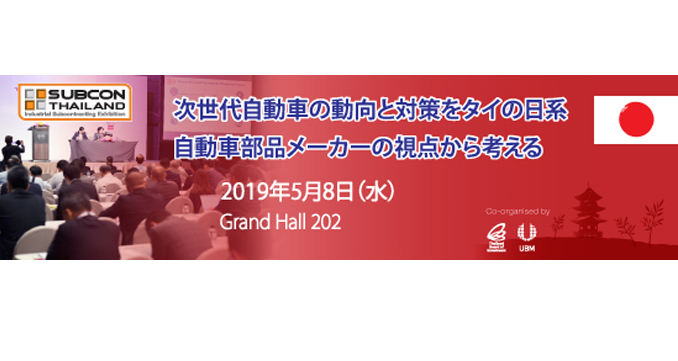 SUBCON THAILAND 2019 次世代自動車の動向と対策をタイの日系自動車部品メーカーの視点から考える, 2019年5月8日（水）,  Grand Hall 202, BITEC Bangkok
