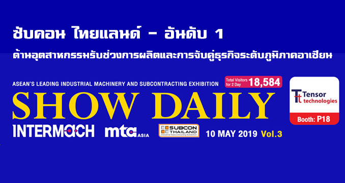 ซับคอน ไทยแลนด์ - อันดับ 1 ด้านอุตสาหกรรมรับช่วงการผลิตและการจับคู่ธุรกิจระดับภูมิภาคอาเซียน